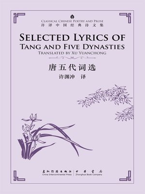cover image of 中国经典诗文集-唐五代词选 (Selected Lyrics of Tang and Five Dynasties)